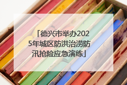 德兴市举办2025年城区防洪治涝防汛抢险应急演练
