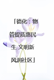 德化：物管提质惠民生 文明新风润社区
