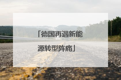 德国再遇新能源转型阵痛