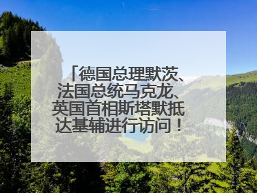 德国总理默茨、法国总统马克龙、英国首相斯塔默抵达基辅进行访问！俄罗斯：乌克兰一直在回避谈判