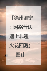 徐州睢宁：网络普法遇上非遗 火花四溅(图)