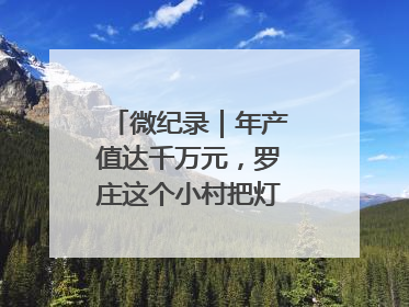 微纪录｜年产值达千万元，罗庄这个小村把灯饰卖到中东