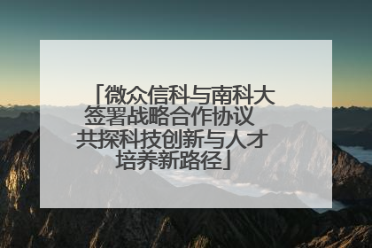微众信科与南科大签署战略合作协议 共探科技创新与人才培养新路径