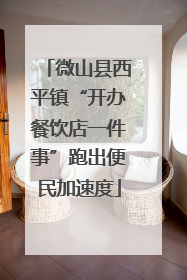 微山县西平镇“开办餐饮店一件事”跑出便民加速度