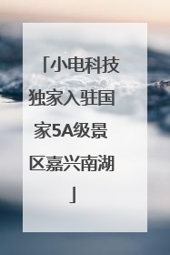 小电科技独家入驻国家5A级景区嘉兴南湖