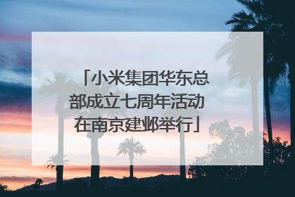 小米集团华东总部成立七周年活动在南京建邺举行