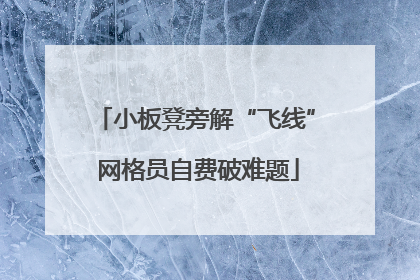 小板凳旁解“飞线” 网格员自费破难题