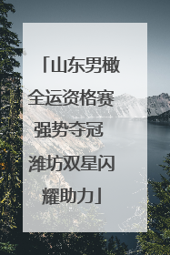 山东男橄全运资格赛强势夺冠 潍坊双星闪耀助力