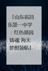 山东省昌乐第一中学：红色基因铸魂 海天梦想领航
