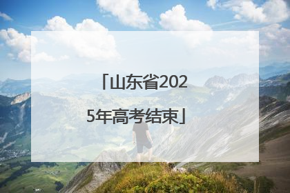 山东省2025年高考结束