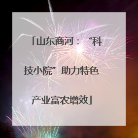 山东商河：“科技小院”助力特色产业富农增效