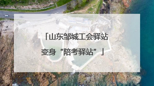 山东邹城工会驿站变身“陪考驿站”