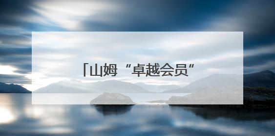山姆“卓越会员”在坚果里发现有一条虫子在爬，她：我已经吃了两颗了
