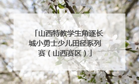 山西特教学生角逐长城小勇士少儿田径系列赛（山西赛区）