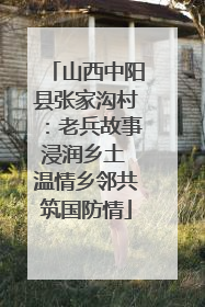 山西中阳县张家沟村：老兵故事浸润乡土 温情乡邻共筑国防情