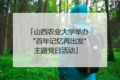 山西农业大学举办“百年记忆再出发”主题党日活动