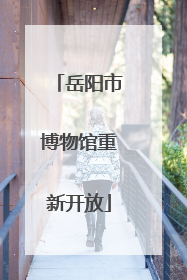 岳阳市博物馆重新开放