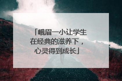 峨眉一小让学生在经典的滋养下，心灵得到成长