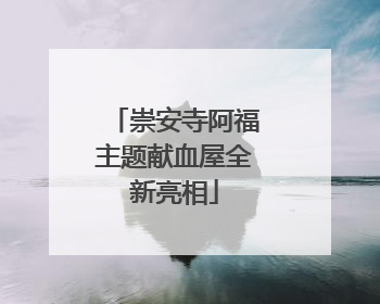 崇安寺阿福主题献血屋全新亮相