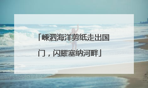 嵊泗海洋剪纸走出国门，闪耀塞纳河畔