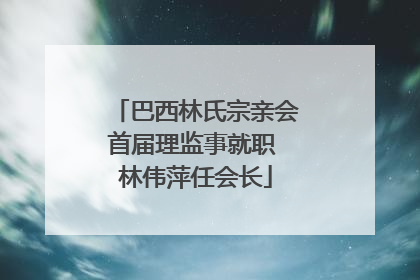 巴西林氏宗亲会首届理监事就职 林伟萍任会长