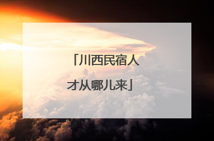 川西民宿人才从哪儿来