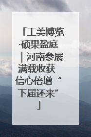 工美博览·硕果盈庭｜河南参展满载收获 信心倍增“下届还来”