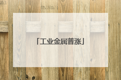 工业金属普涨