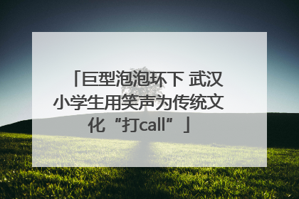 巨型泡泡环下 武汉小学生用笑声为传统文化“打call”