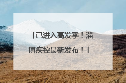 已进入高发季！淄博疾控最新发布！