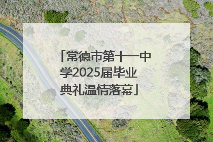 常德市第十一中学2025届毕业典礼温情落幕