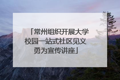 常州组织开展大学校园一站式社区见义勇为宣传讲座