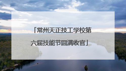 常州天正技工学校第六届技能节圆满收官