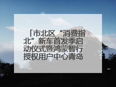 市北区“消费指北”新车首发季启动仪式暨鸿蒙智行授权用户中心青岛重庆南路开业盛典成功举办