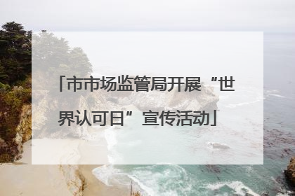 市市场监管局开展“世界认可日”宣传活动