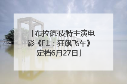 布拉德·皮特主演电影《F1：狂飙飞车》定档6月27日