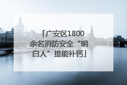 广安区1800余名消防安全“明白人”提能补钙
