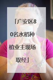 广安区80名水稻种植业主现场取经