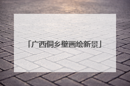 广西侗乡壁画绘新景