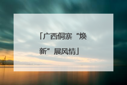 广西侗寨“焕新”展风情
