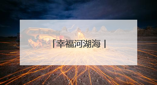 幸福河湖海丨以文润城引领城市万象更新