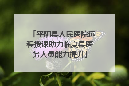 平阴县人民医院远程授课助力临夏县医务人员能力提升