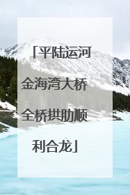 平陆运河金海湾大桥全桥拱肋顺利合龙