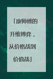 康师傅的升维博弈，从价格战到价值战