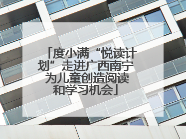 度小满“悦读计划”走进广西南宁 为儿童创造阅读和学习机会