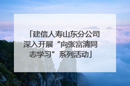 建信人寿山东分公司深入开展“向张富清同志学习”系列活动
