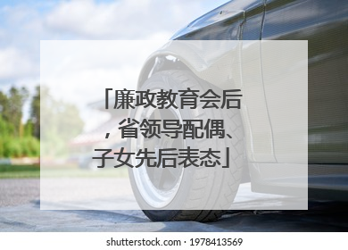 廉政教育会后，省领导配偶、子女先后表态