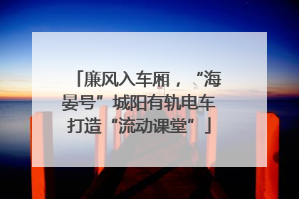廉风入车厢，“海晏号”城阳有轨电车打造“流动课堂”