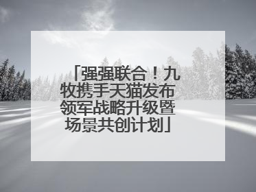 强强联合！九牧携手天猫发布领军战略升级暨场景共创计划