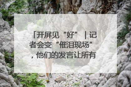 开屏见“好”｜记者会变“催泪现场”，他们的发言让所有人红了眼眶